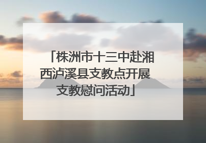 株洲市十三中赴湘西泸溪县支教点开展支教慰问活动