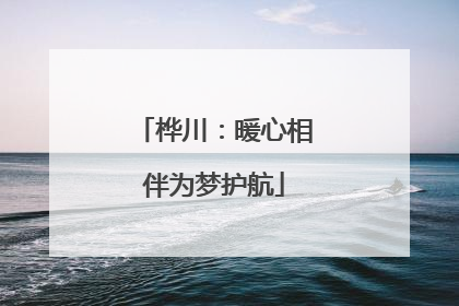 桦川：暖心相伴为梦护航