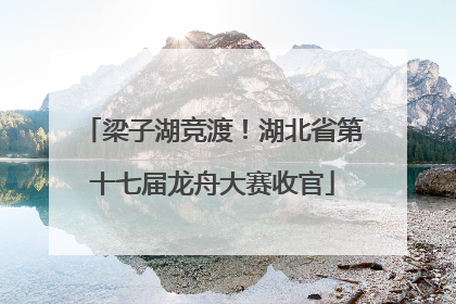 梁子湖竞渡！湖北省第十七届龙舟大赛收官