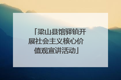 梁山县馆驿镇开展社会主义核心价值观宣讲活动