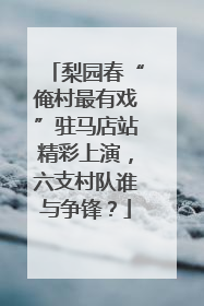 梨园春“俺村最有戏”驻马店站精彩上演，六支村队谁与争锋？