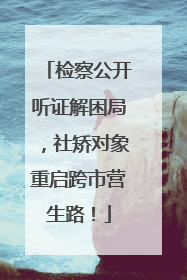 检察公开听证解困局，社矫对象重启跨市营生路！