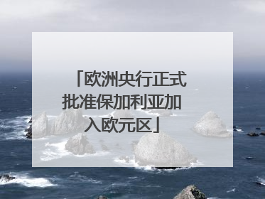 欧洲央行正式批准保加利亚加入欧元区