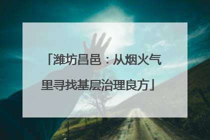 潍坊昌邑：从烟火气里寻找基层治理良方
