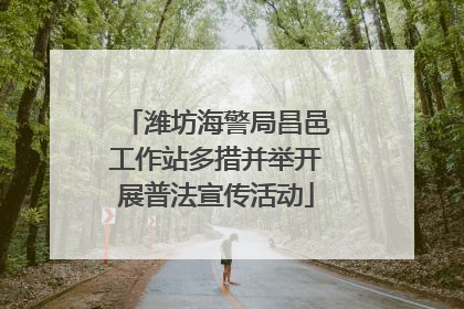 潍坊海警局昌邑工作站多措并举开展普法宣传活动