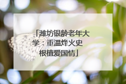 潍坊银龄老年大学：重温烽火史 根植爱国情