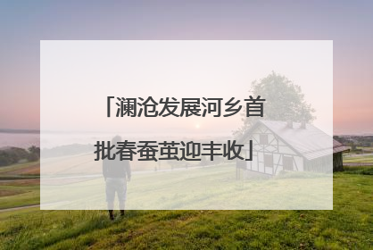 澜沧发展河乡首批春蚕茧迎丰收