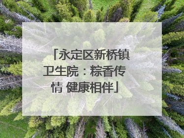 永定区新桥镇卫生院：粽香传情 健康相伴