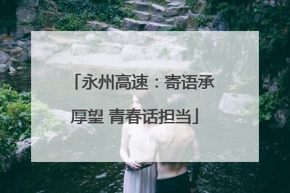 永州高速：寄语承厚望 青春话担当