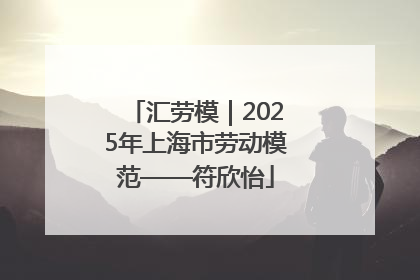 汇劳模｜2025年上海市劳动模范——符欣怡