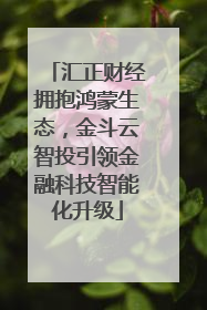 汇正财经拥抱鸿蒙生态,金斗云智投引领金融科技智能化升级