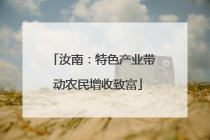 汝南：特色产业带动农民增收致富