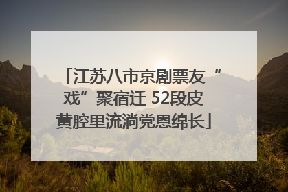 江苏八市京剧票友“戏”聚宿迁 52段皮黄腔里流淌党恩绵长