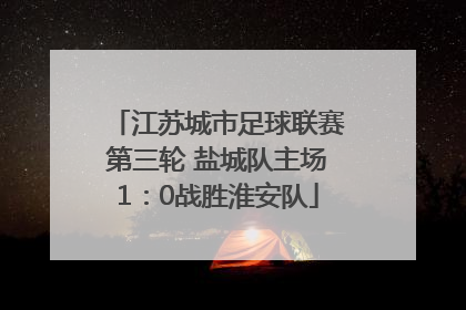 江苏城市足球联赛第三轮 盐城队主场1：0战胜淮安队