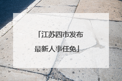 江苏四市发布最新人事任免
