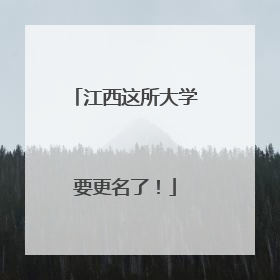 江西这所大学要更名了！