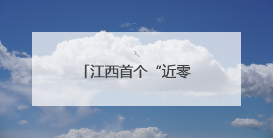 江西首个“近零碳”服务区光伏发电项目并网发电