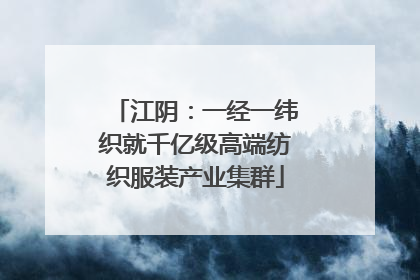 江阴：一经一纬织就千亿级高端纺织服装产业集群