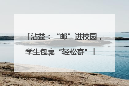 沾益：“邮”进校园，学生包裹“轻松寄”