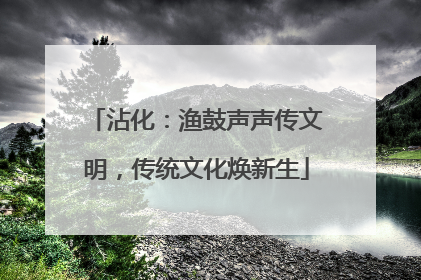 沾化：渔鼓声声传文明，传统文化焕新生