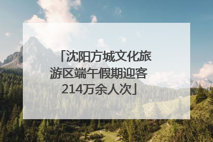 沈阳方城文化旅游区端午假期迎客214万余人次