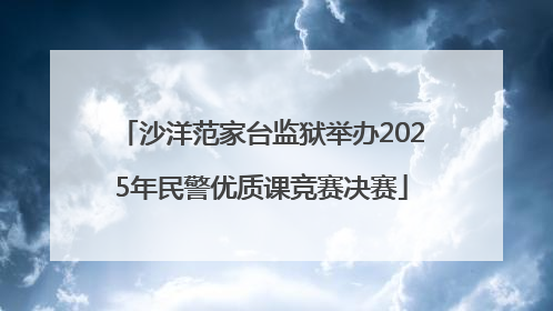 沙洋范家台监狱举办2025年民警优质课竞赛决赛