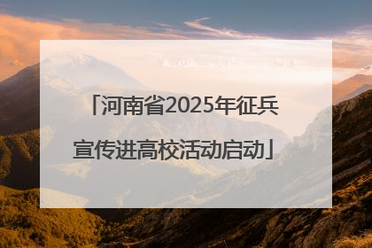河南省2025年征兵宣传进高校活动启动