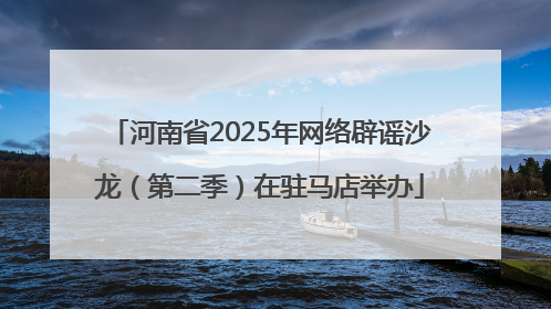 河南省2025年网络辟谣沙龙（第二季）在驻马店举办