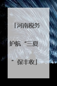 河南税务护航“三夏”保丰收