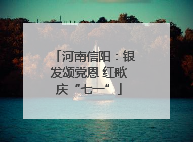 河南信阳：银发颂党恩 红歌庆“七一”