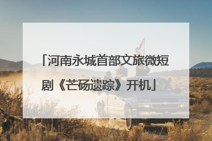 河南永城首部文旅微短剧《芒砀遗踪》开机