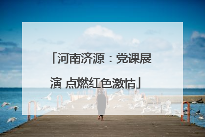 河南济源：党课展演 点燃红色激情