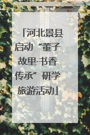 河北景县启动“董子故里·书香传承”研学旅游活动