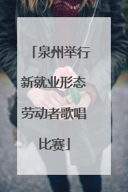 泉州举行新就业形态劳动者歌唱比赛