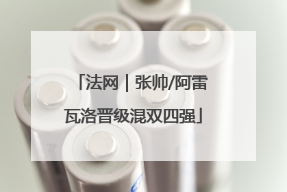 法网｜张帅/阿雷瓦洛晋级混双四强