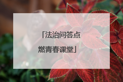 法治问答点燃青春课堂
