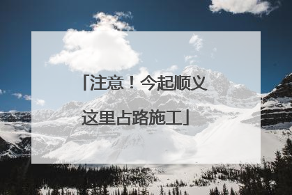 注意！今起顺义这里占路施工