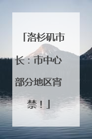 洛杉矶市长：市中心部分地区宵禁！