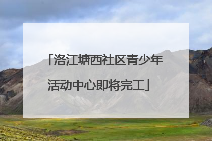 洛江塘西社区青少年活动中心即将完工