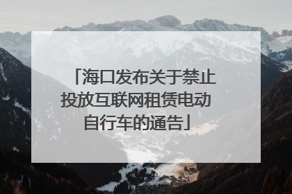 海口发布关于禁止投放互联网租赁电动自行车的通告