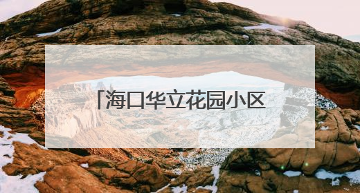 海口华立花园小区D栋业主：“燃气主管道施工遭阻拦”