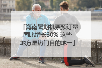 海南暑期机票预订量同比增长30% 这些地方是热门目的地→