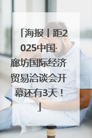 海报丨距2025中国·廊坊国际经济贸易洽谈会开幕还有3天！