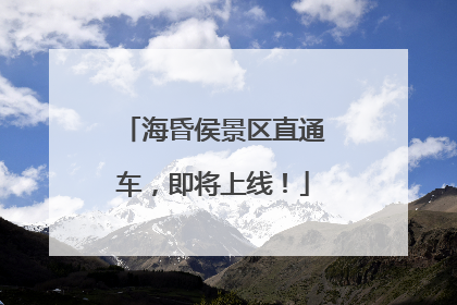 海昏侯景区直通车，即将上线！