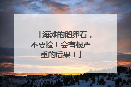海滩的鹅卵石，不要捡！会有很严重的后果！