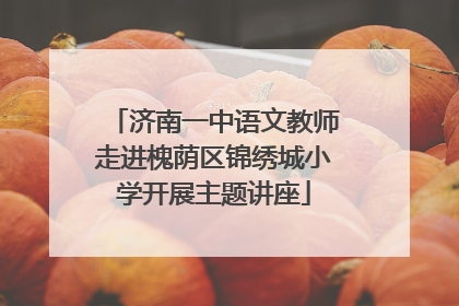 济南一中语文教师走进槐荫区锦绣城小学开展主题讲座