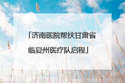 济南医院帮扶甘肃省临夏州医疗队启程