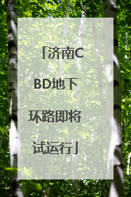 济南CBD地下环路即将试运行