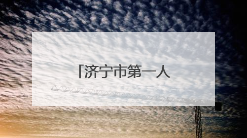 济宁市第一人民医院推动“老年健康宣传周”活动落地见效