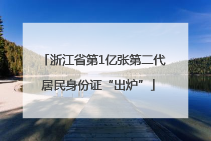 浙江省第1亿张第二代居民身份证“出炉”